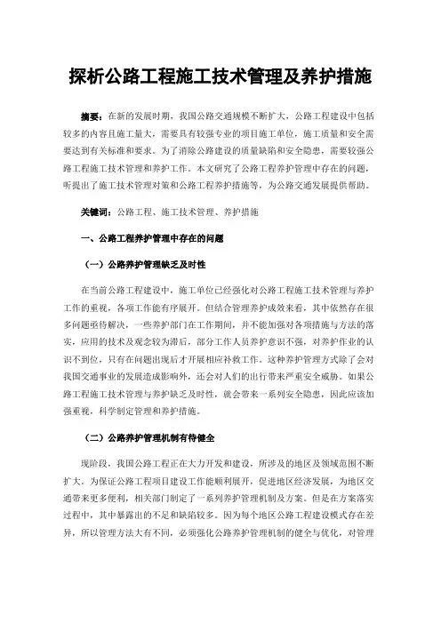 探析公路工程施工技术管理及养护措施