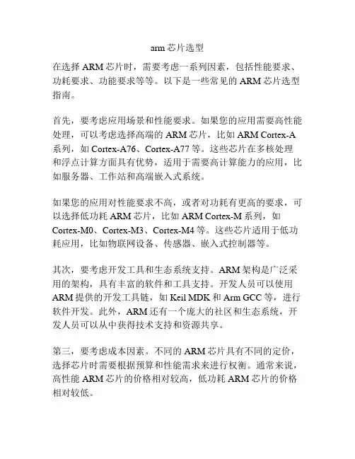 arm芯片选型