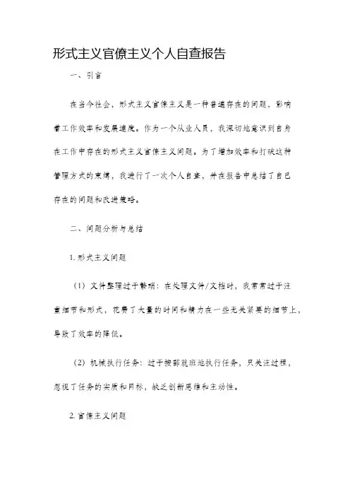 形式主义官僚主义个人自查报告