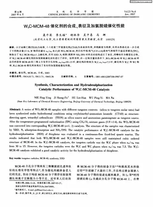 WxC-MCM-48催化剂的合成、表征及加氢脱硫催化性能