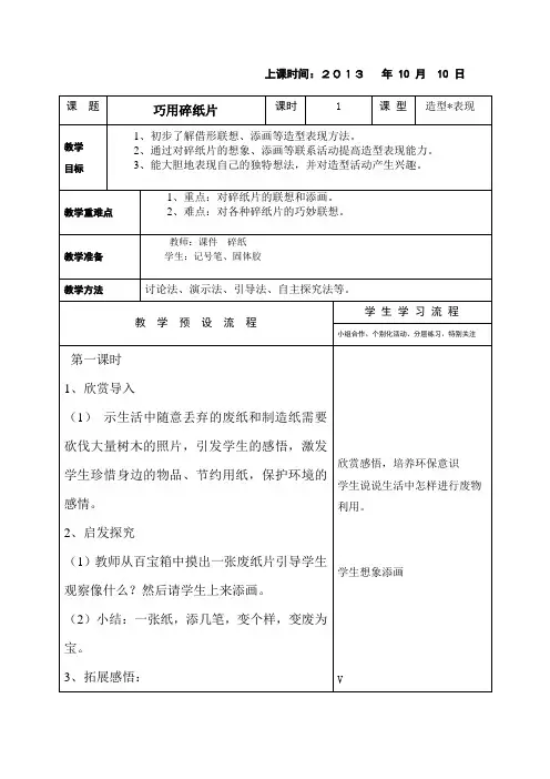 新浙教版美术一年级上册《巧用碎纸片》表格式教案附教学反思