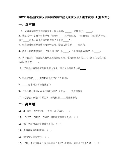 2022年新疆大学汉语国际教育专业《现代汉语》期末试卷A(有答案)