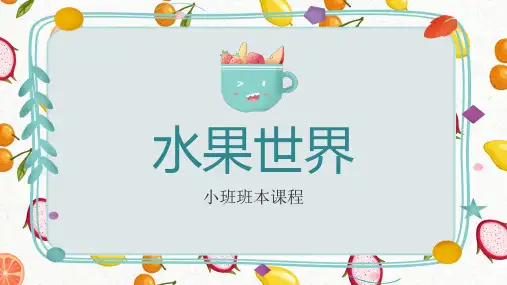 小班班本课程《水果世界》32页