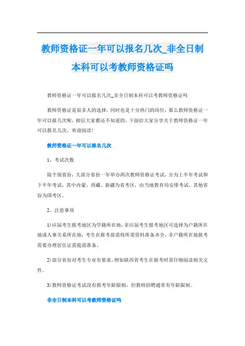 教师资格证一年可以报名几次_非全日制本科可以考教师资格证吗