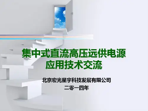 直流远供电源-安装维护(4U)