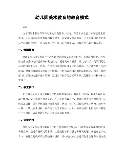 幼儿园美术教育的教育模式