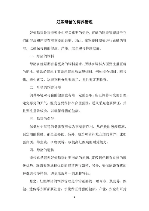 妊娠母猪的饲养管理