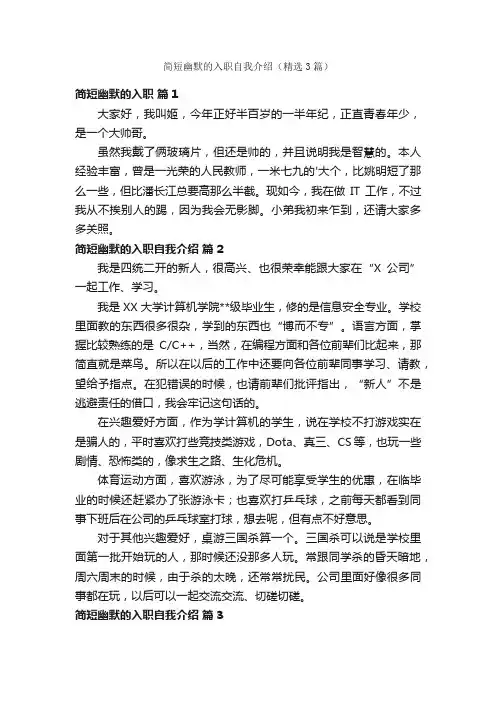 简短幽默的入职自我介绍（精选3篇）