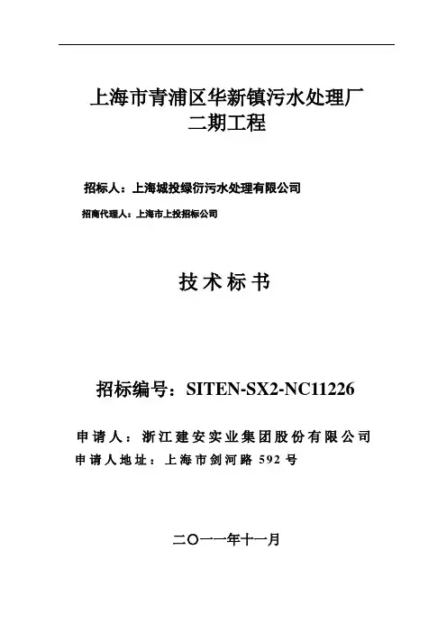 上海青浦华新镇污水处理厂二期设计技术方案