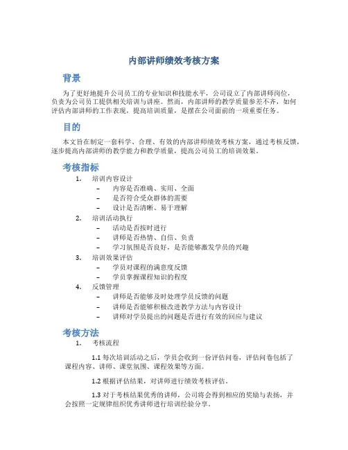 内部讲师绩效考核方案
