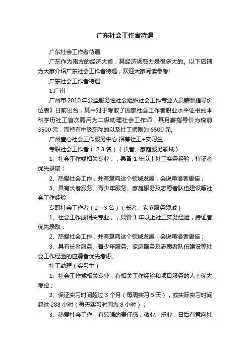广东社会工作者待遇