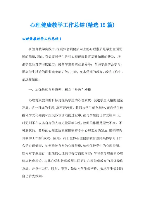 心理健康教学工作总结(精选15篇)