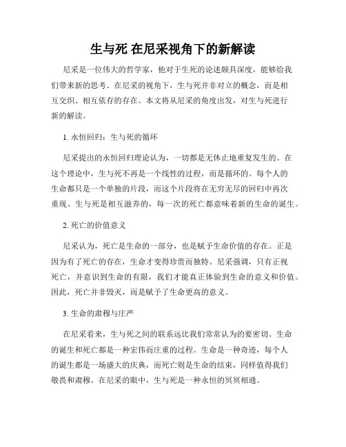 生与死 在尼采视角下的新解读