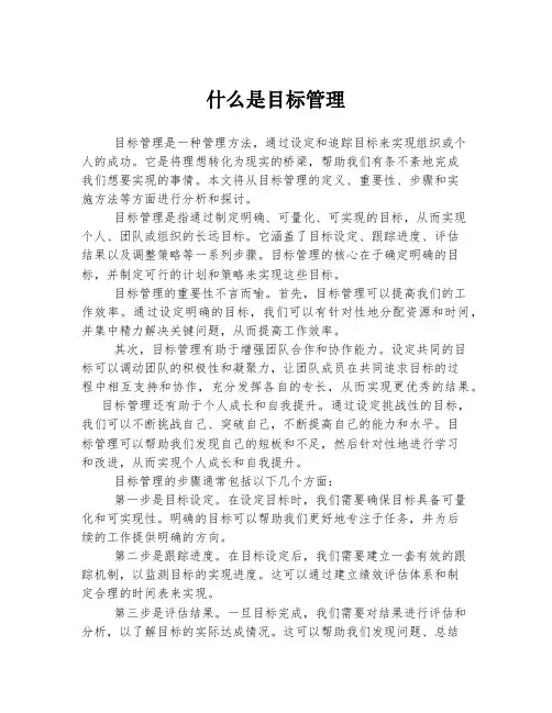 什么是目标管理