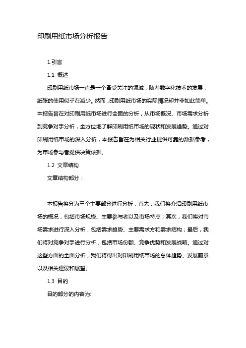 印刷用纸市场分析报告