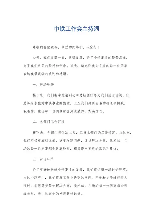 中铁工作会主持词