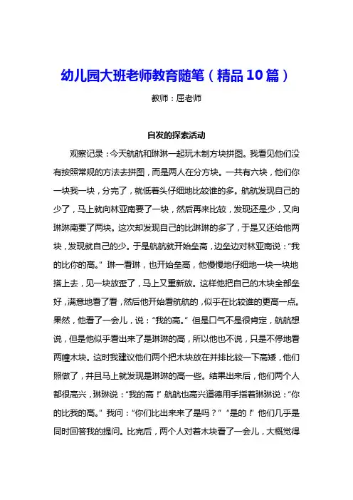 幼儿园大班老师教育随笔(精品10篇)