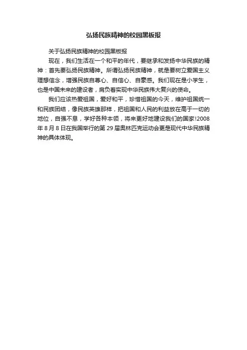 弘扬民族精神的校园黑板报