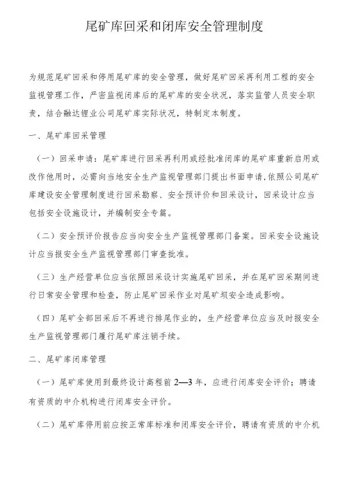尾矿库回采和闭库安全管理制度