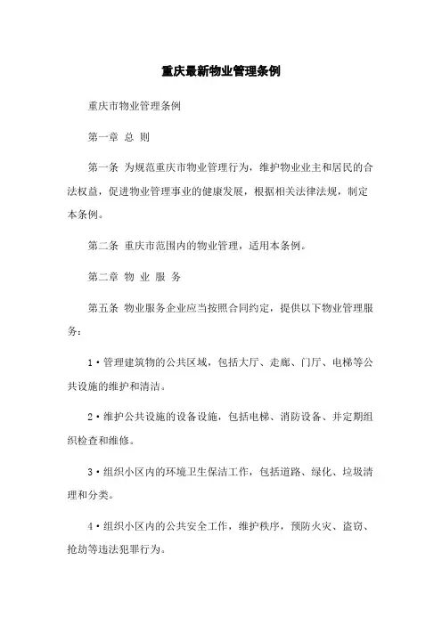 重庆最新物业管理条例