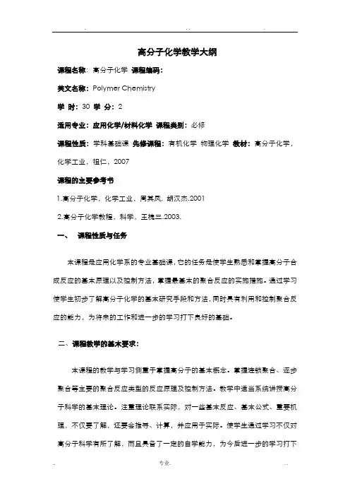 高分子化学教学大纲
