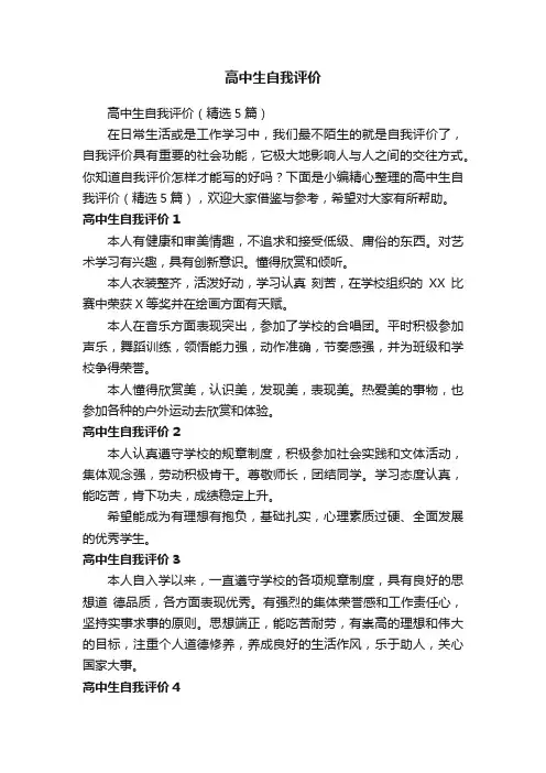 高中生自我评价（精选5篇）