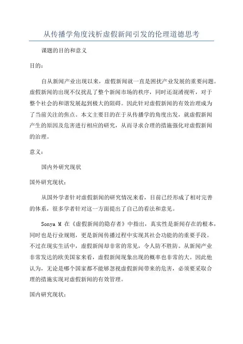 从传播学角度浅析虚假新闻引发的伦理道德思考