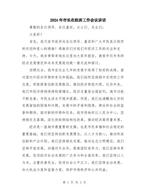 2024年市长在经济工作会议讲话