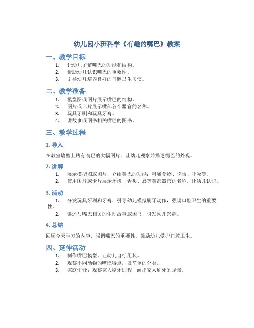 幼儿园小班科学《  有趣的嘴巴》教案