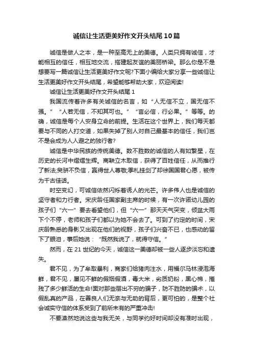 诚信让生活更美好作文开头结尾10篇