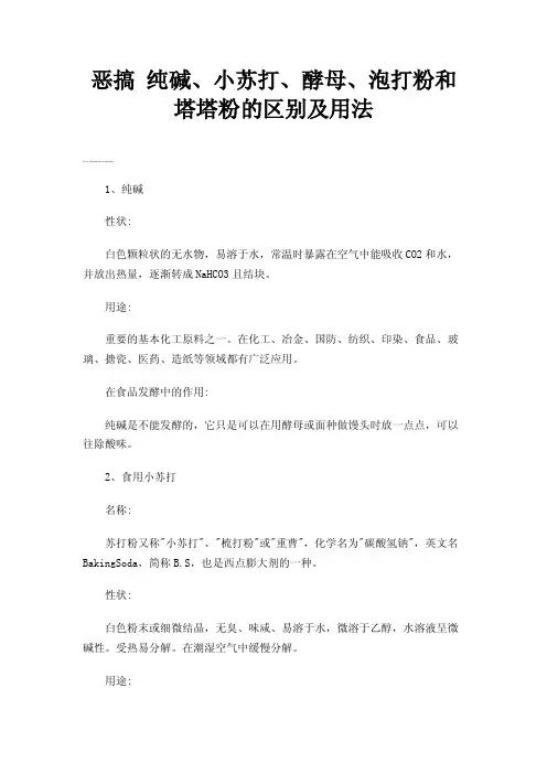 恶搞纯碱、小苏打、酵母、泡打粉和塔塔粉的区别及用法