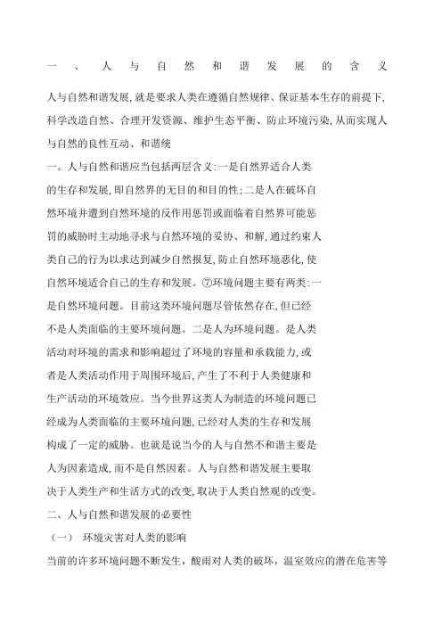人与自然和谐发展