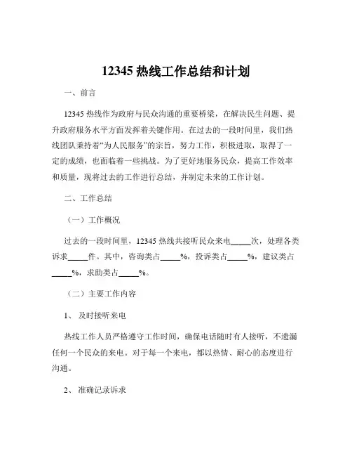 12345热线工作总结和计划