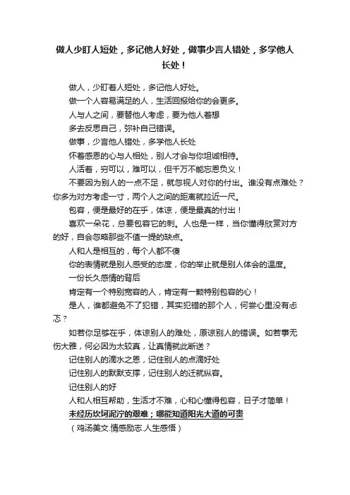 做人少盯人短处，多记他人好处，做事少言人错处，多学他人长处！