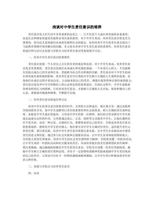 浅谈对中学生责任意识的培养