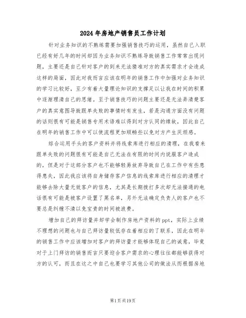 2024年房地产销售员工作计划(7篇)