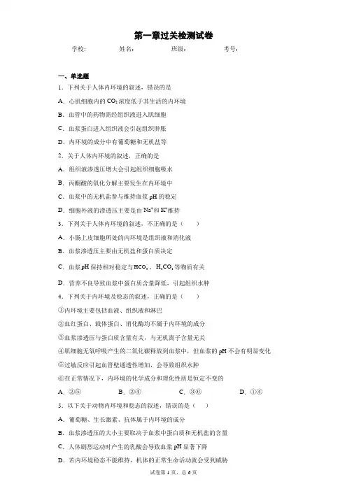 高中生物 第1章《人体的内环境与稳态》单元测试卷!附答案和解析!