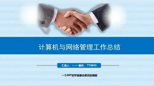 最新计算机与网络管理工作总结述职PPT模板