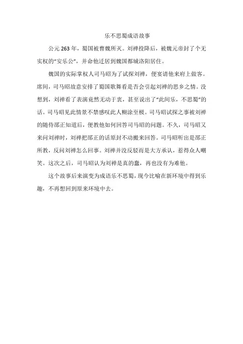 乐不思蜀成语故事