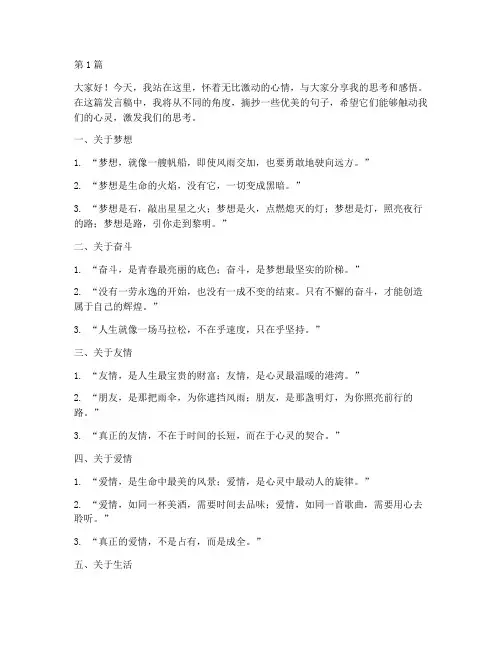 学生发言稿优美句子摘抄(3篇)