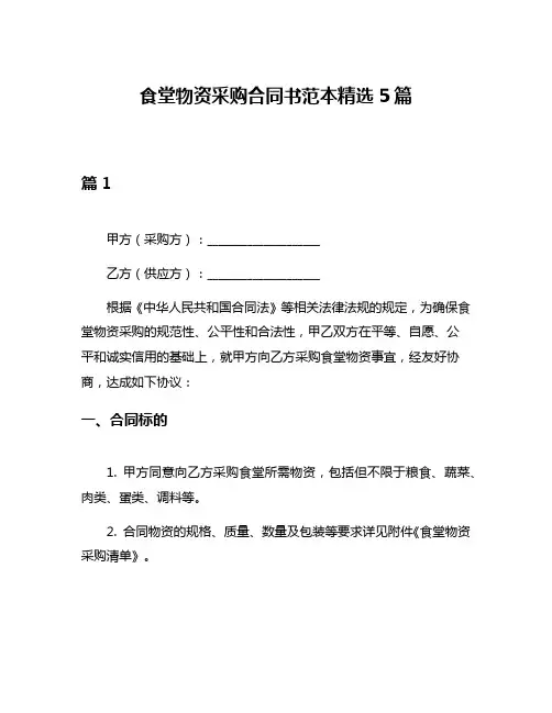 食堂物资采购合同书范本精选5篇
