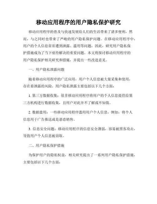 移动应用程序的用户隐私保护研究