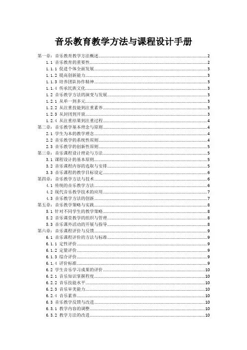 音乐教育教学方法与课程设计手册