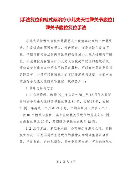 [手法复位和蛙式架治疗小儿先天性髋关节脱位] 髋关节脱位复位手法