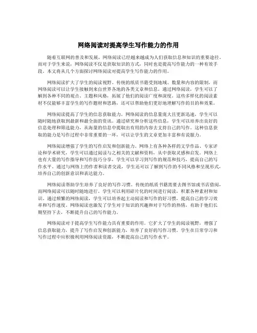 网络阅读对提高学生写作能力的作用