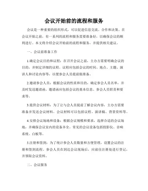 会议开始前的流程和服务