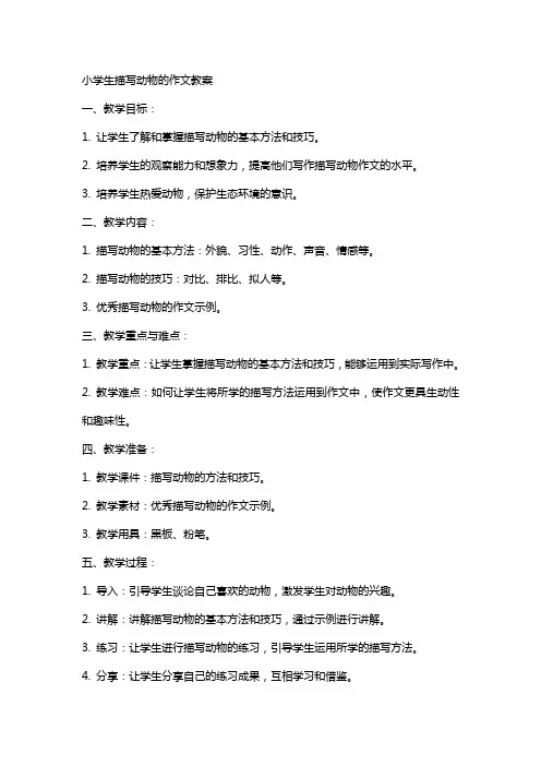 小学生描写动物的作文教案