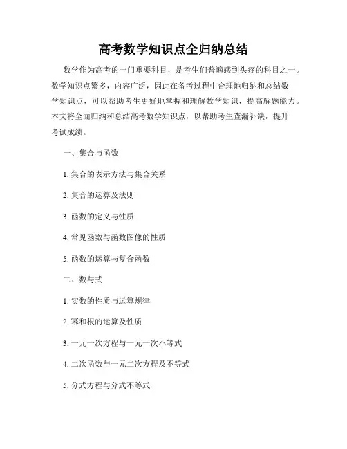 高考数学知识点全归纳总结