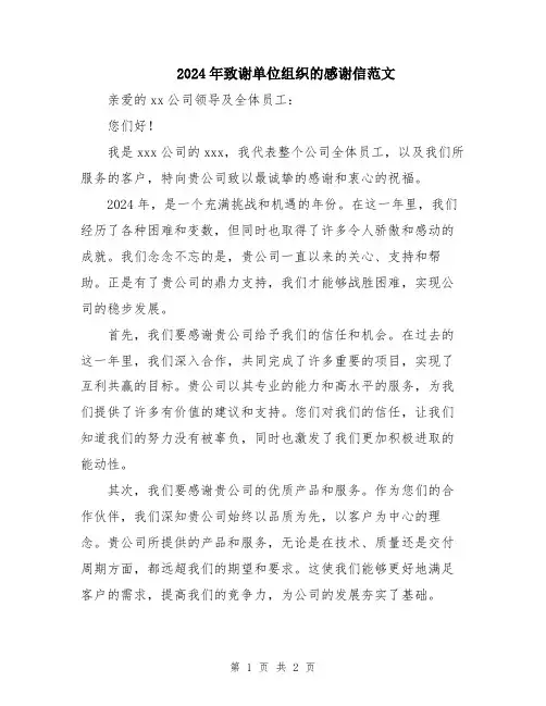 2024年致谢单位组织的感谢信范文