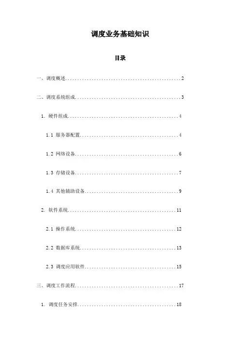 调度业务基础知识